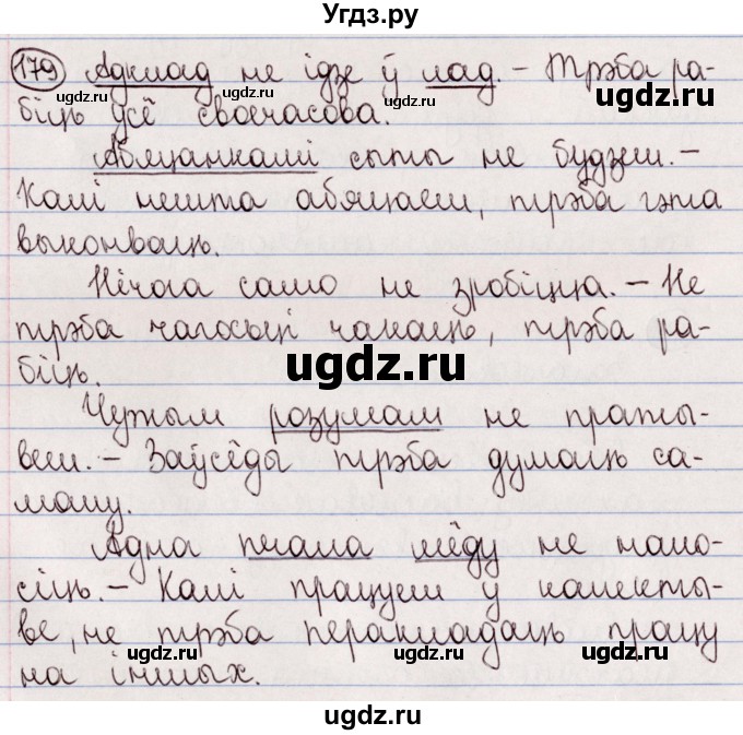 ГДЗ (Решебник №1) по белорусскому языку 5 класс Валочка Г.М. / частка 2. практыкаванне / 179