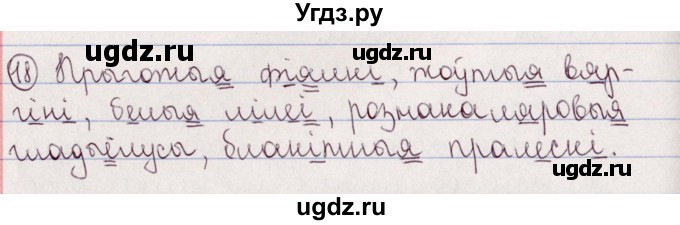 ГДЗ (Решебник №1) по белорусскому языку 5 класс Валочка Г.М. / частка 2. практыкаванне / 18