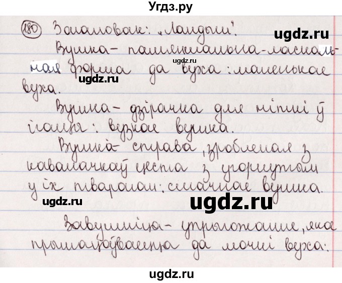 ГДЗ (Решебник №1) по белорусскому языку 5 класс Валочка Г.М. / частка 2. практыкаванне / 180