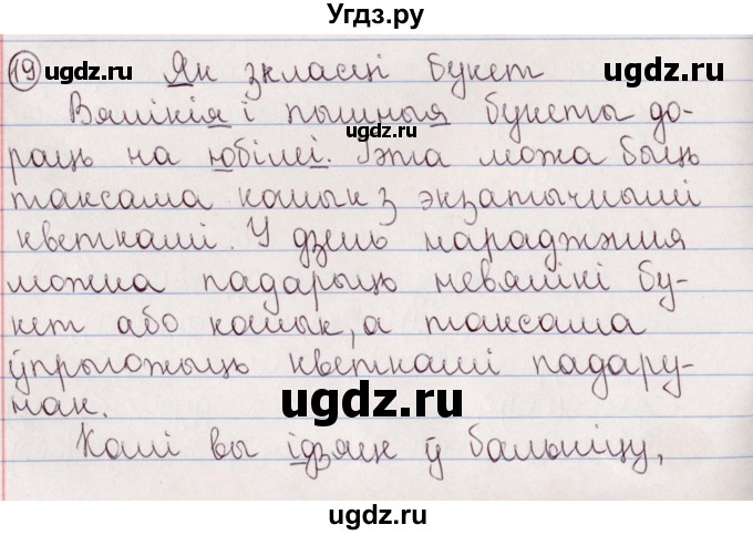 ГДЗ (Решебник №1) по белорусскому языку 5 класс Валочка Г.М. / частка 2. практыкаванне / 19