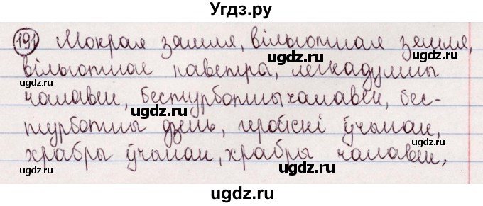 ГДЗ (Решебник №1) по белорусскому языку 5 класс Валочка Г.М. / частка 2. практыкаванне / 191