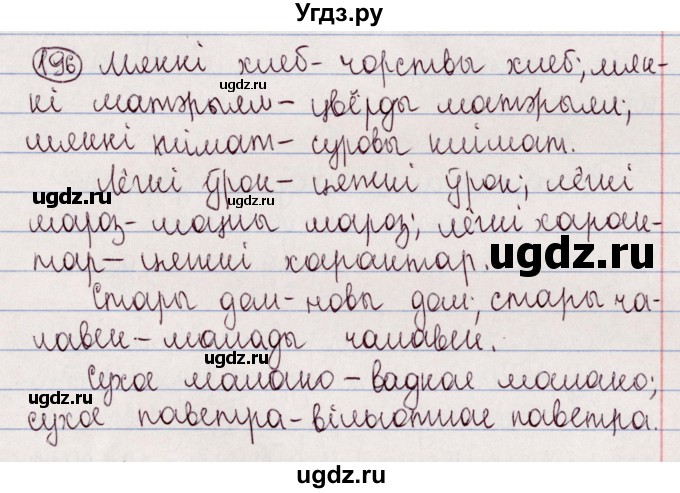 ГДЗ (Решебник №1) по белорусскому языку 5 класс Валочка Г.М. / частка 2. практыкаванне / 196