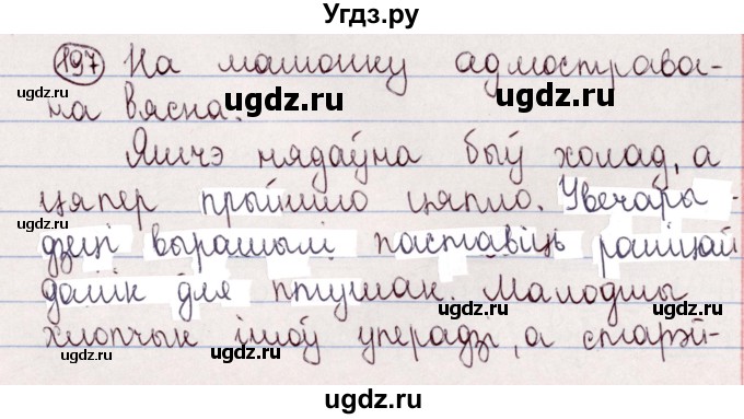 ГДЗ (Решебник №1) по белорусскому языку 5 класс Валочка Г.М. / частка 2. практыкаванне / 197