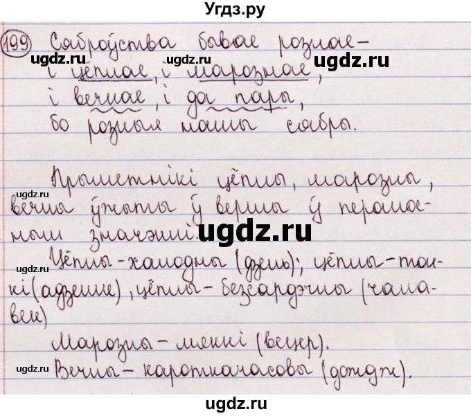 ГДЗ (Решебник №1) по белорусскому языку 5 класс Валочка Г.М. / частка 2. практыкаванне / 199