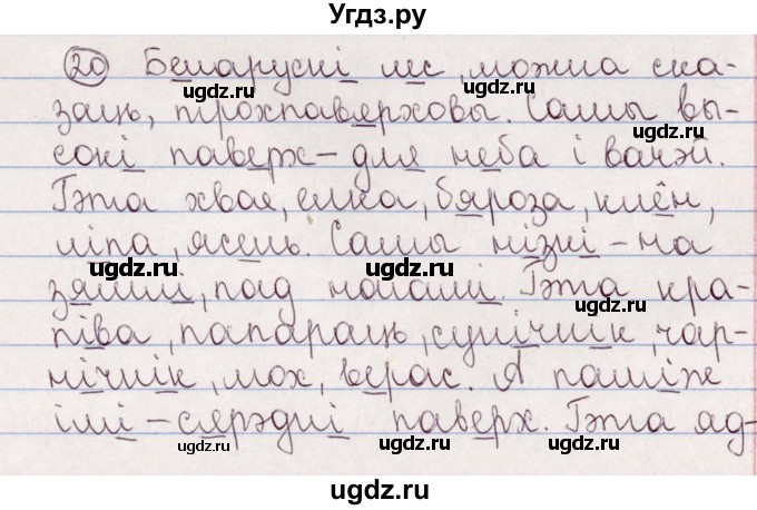 ГДЗ (Решебник №1) по белорусскому языку 5 класс Валочка Г.М. / частка 2. практыкаванне / 20