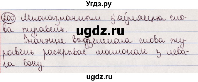 ГДЗ (Решебник №1) по белорусскому языку 5 класс Валочка Г.М. / частка 2. практыкаванне / 200