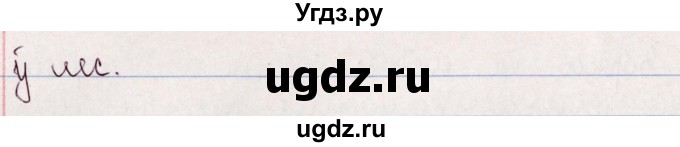 ГДЗ (Решебник №1) по белорусскому языку 5 класс Валочка Г.М. / частка 2. практыкаванне / 202(продолжение 2)