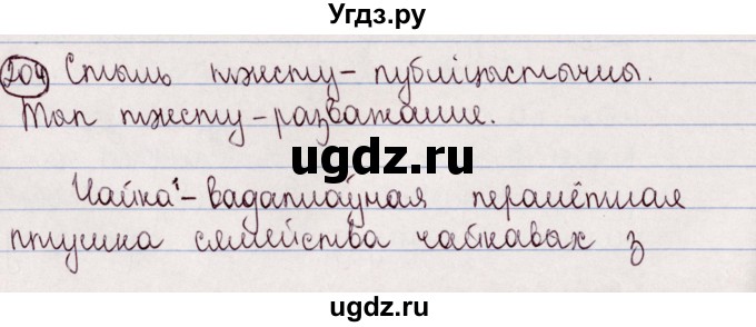 ГДЗ (Решебник №1) по белорусскому языку 5 класс Валочка Г.М. / частка 2. практыкаванне / 204