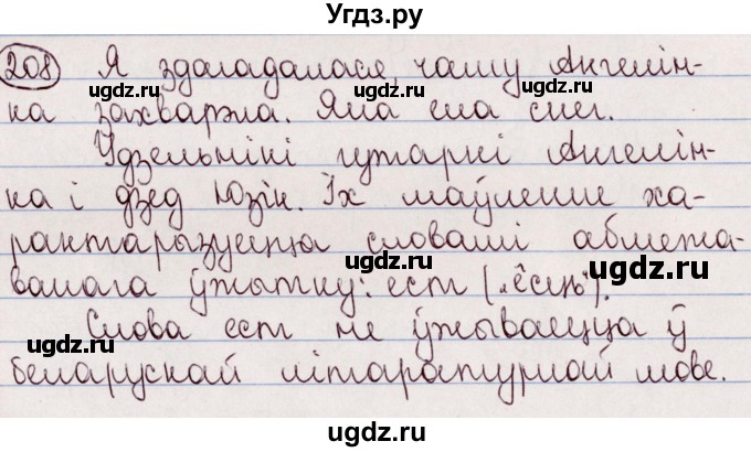 ГДЗ (Решебник №1) по белорусскому языку 5 класс Валочка Г.М. / частка 2. практыкаванне / 208