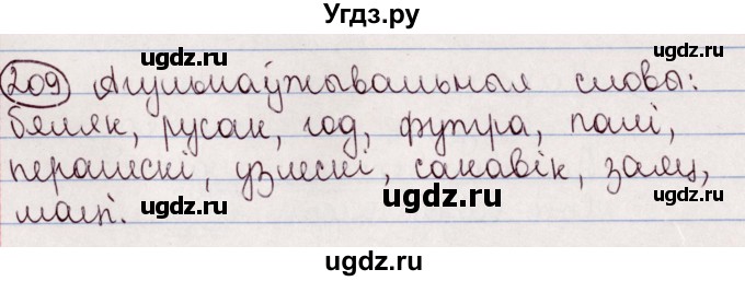 ГДЗ (Решебник №1) по белорусскому языку 5 класс Валочка Г.М. / частка 2. практыкаванне / 209