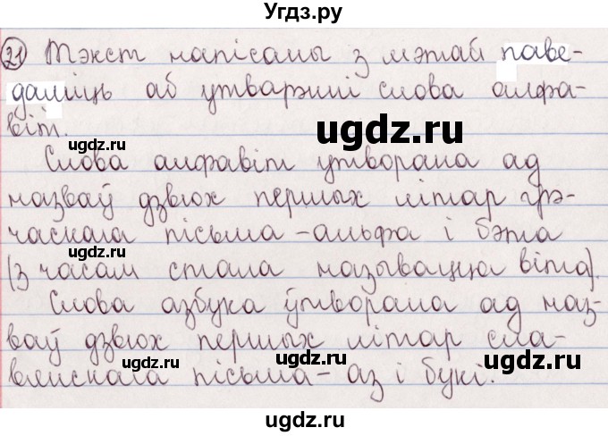 ГДЗ (Решебник №1) по белорусскому языку 5 класс Валочка Г.М. / частка 2. практыкаванне / 21