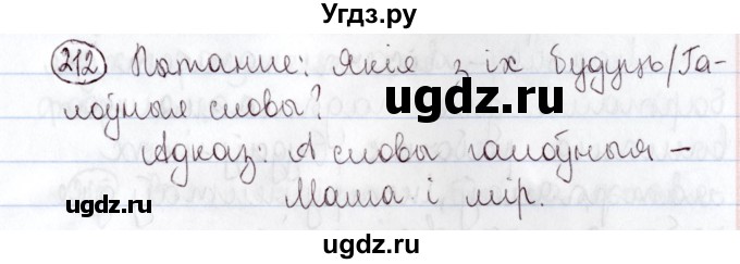 ГДЗ (Решебник №1) по белорусскому языку 5 класс Валочка Г.М. / частка 2. практыкаванне / 212