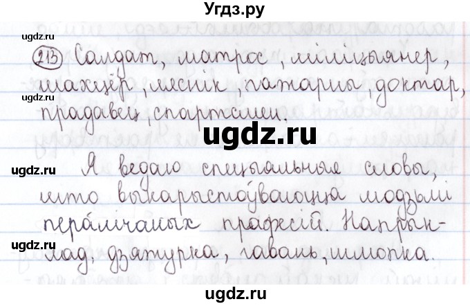 ГДЗ (Решебник №1) по белорусскому языку 5 класс Валочка Г.М. / частка 2. практыкаванне / 213