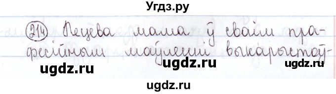 ГДЗ (Решебник №1) по белорусскому языку 5 класс Валочка Г.М. / частка 2. практыкаванне / 214