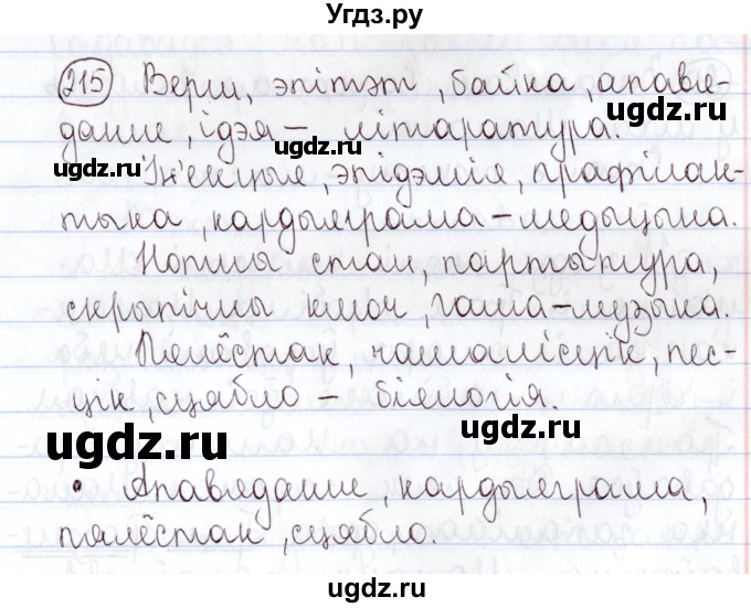 ГДЗ (Решебник №1) по белорусскому языку 5 класс Валочка Г.М. / частка 2. практыкаванне / 215