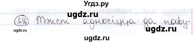 ГДЗ (Решебник №1) по белорусскому языку 5 класс Валочка Г.М. / частка 2. практыкаванне / 216