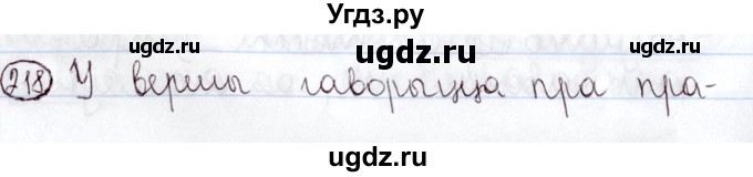 ГДЗ (Решебник №1) по белорусскому языку 5 класс Валочка Г.М. / частка 2. практыкаванне / 218