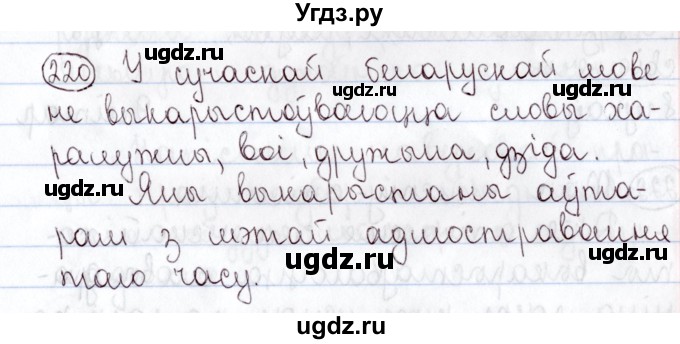 ГДЗ (Решебник №1) по белорусскому языку 5 класс Валочка Г.М. / частка 2. практыкаванне / 220