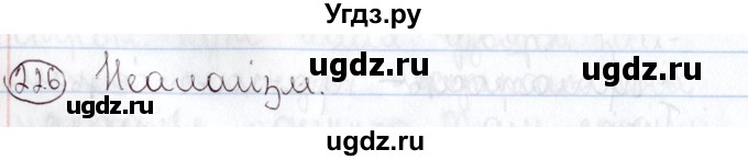 ГДЗ (Решебник №1) по белорусскому языку 5 класс Валочка Г.М. / частка 2. практыкаванне / 226