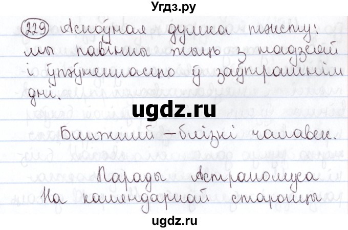 ГДЗ (Решебник №1) по белорусскому языку 5 класс Валочка Г.М. / частка 2. практыкаванне / 229