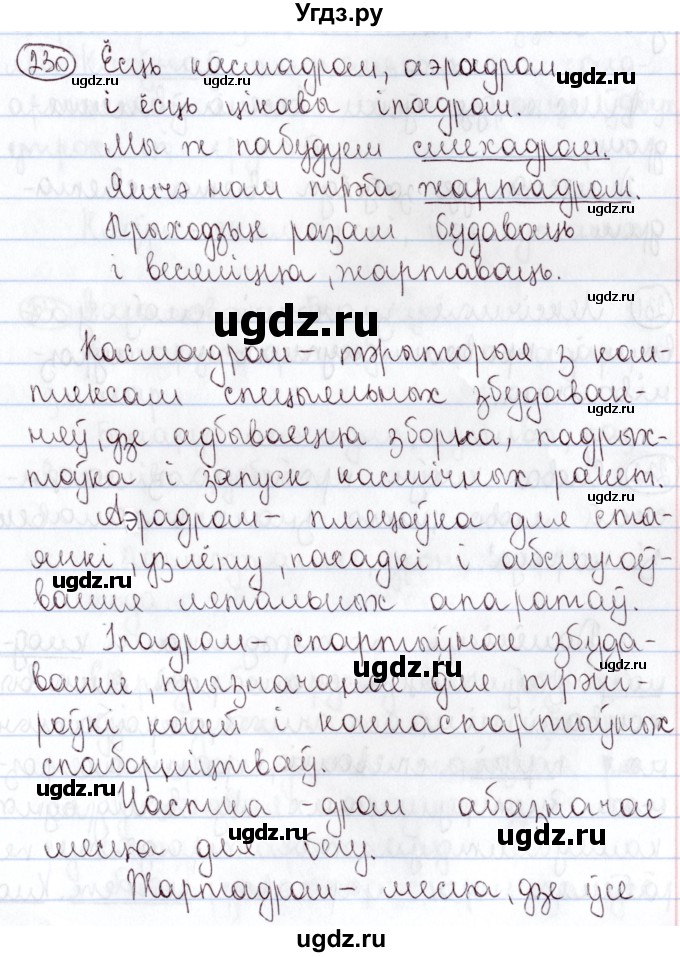 ГДЗ (Решебник №1) по белорусскому языку 5 класс Валочка Г.М. / частка 2. практыкаванне / 230