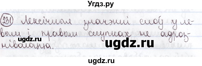 ГДЗ (Решебник №1) по белорусскому языку 5 класс Валочка Г.М. / частка 2. практыкаванне / 231