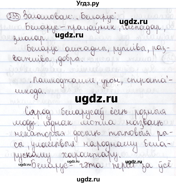 ГДЗ (Решебник №1) по белорусскому языку 5 класс Валочка Г.М. / частка 2. практыкаванне / 233