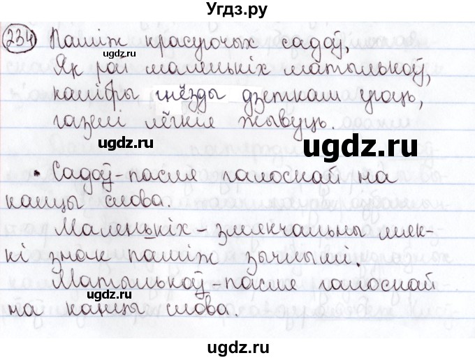 ГДЗ (Решебник №1) по белорусскому языку 5 класс Валочка Г.М. / частка 2. практыкаванне / 234