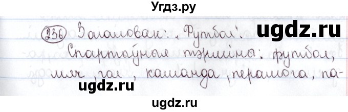 ГДЗ (Решебник №1) по белорусскому языку 5 класс Валочка Г.М. / частка 2. практыкаванне / 236