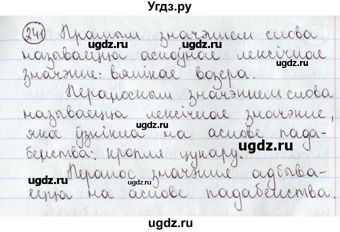 ГДЗ (Решебник №1) по белорусскому языку 5 класс Валочка Г.М. / частка 2. практыкаванне / 241