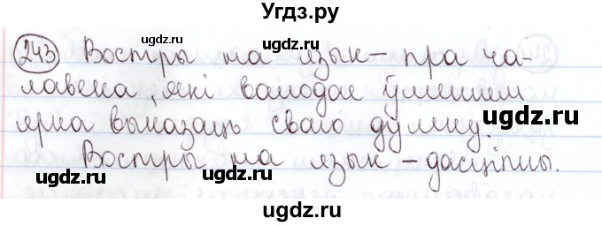 ГДЗ (Решебник №1) по белорусскому языку 5 класс Валочка Г.М. / частка 2. практыкаванне / 243