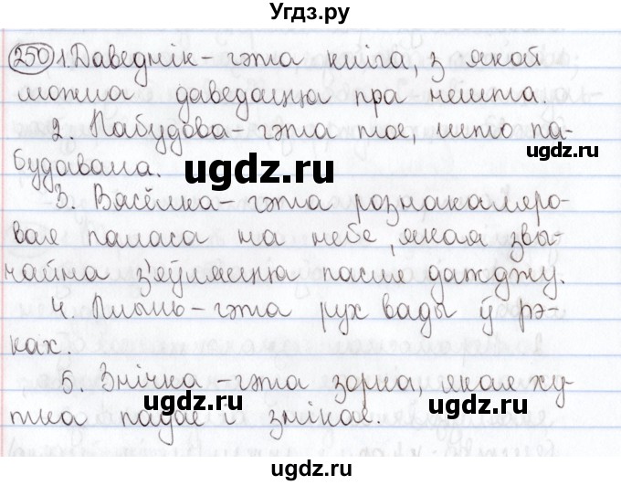 ГДЗ (Решебник №1) по белорусскому языку 5 класс Валочка Г.М. / частка 2. практыкаванне / 250