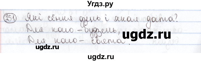 ГДЗ (Решебник №1) по белорусскому языку 5 класс Валочка Г.М. / частка 2. практыкаванне / 251