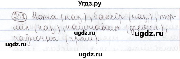 ГДЗ (Решебник №1) по белорусскому языку 5 класс Валочка Г.М. / частка 2. практыкаванне / 252