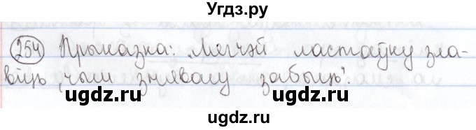 ГДЗ (Решебник №1) по белорусскому языку 5 класс Валочка Г.М. / частка 2. практыкаванне / 254