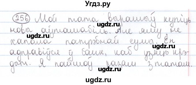 ГДЗ (Решебник №1) по белорусскому языку 5 класс Валочка Г.М. / частка 2. практыкаванне / 256