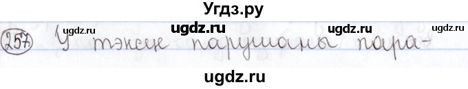 ГДЗ (Решебник №1) по белорусскому языку 5 класс Валочка Г.М. / частка 2. практыкаванне / 257