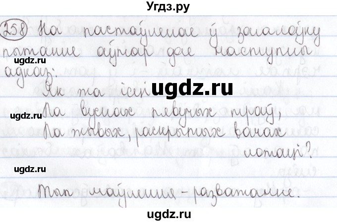 ГДЗ (Решебник №1) по белорусскому языку 5 класс Валочка Г.М. / частка 2. практыкаванне / 258