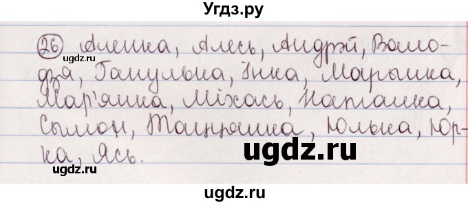 ГДЗ (Решебник №1) по белорусскому языку 5 класс Валочка Г.М. / частка 2. практыкаванне / 26