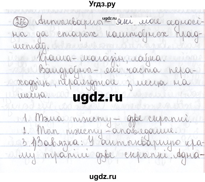 ГДЗ (Решебник №1) по белорусскому языку 5 класс Валочка Г.М. / частка 2. практыкаванне / 266