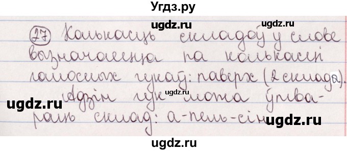 ГДЗ (Решебник №1) по белорусскому языку 5 класс Валочка Г.М. / частка 2. практыкаванне / 27