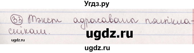 ГДЗ (Решебник №1) по белорусскому языку 5 класс Валочка Г.М. / частка 2. практыкаванне / 33