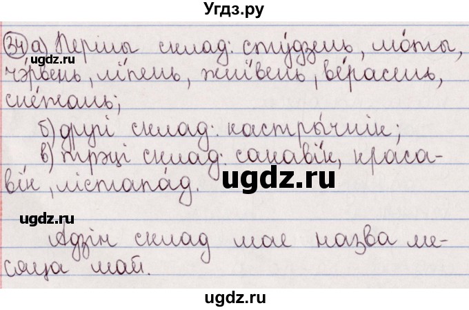 ГДЗ (Решебник №1) по белорусскому языку 5 класс Валочка Г.М. / частка 2. практыкаванне / 34