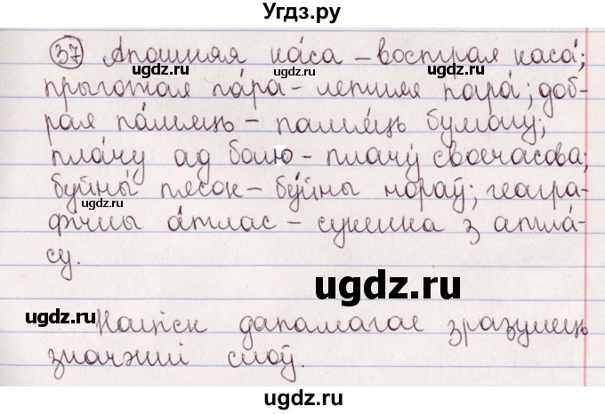 ГДЗ (Решебник №1) по белорусскому языку 5 класс Валочка Г.М. / частка 2. практыкаванне / 37