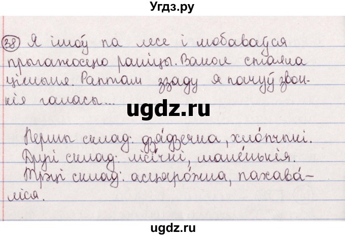 ГДЗ (Решебник №1) по белорусскому языку 5 класс Валочка Г.М. / частка 2. практыкаванне / 38