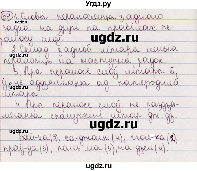 ГДЗ (Решебник №1) по белорусскому языку 5 класс Валочка Г.М. / частка 2. практыкаванне / 39