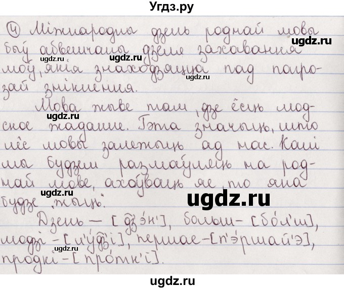 ГДЗ (Решебник №1) по белорусскому языку 5 класс Валочка Г.М. / частка 2. практыкаванне / 4