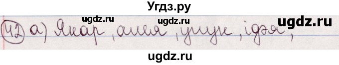 ГДЗ (Решебник №1) по белорусскому языку 5 класс Валочка Г.М. / частка 2. практыкаванне / 42