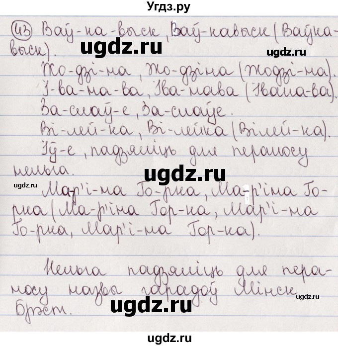 ГДЗ (Решебник №1) по белорусскому языку 5 класс Валочка Г.М. / частка 2. практыкаванне / 43