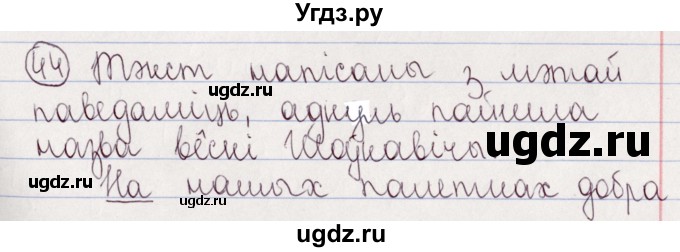 ГДЗ (Решебник №1) по белорусскому языку 5 класс Валочка Г.М. / частка 2. практыкаванне / 44